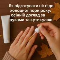 Як підготувати нігті до холодної пори року: осінній догляд за руками та кутикулою