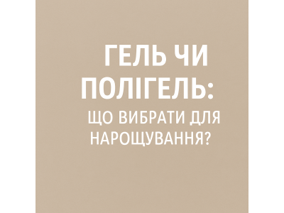Гель или полигель: что выбрать для наращивания ногтей - советы для мастеров