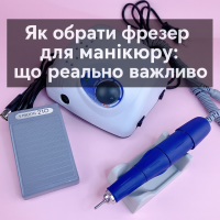 Як обрати фрезер для манікюру