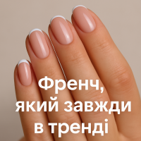 Френч, который всегда в тренде