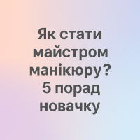 Як стати майстром манікюру? 5 порад новачку