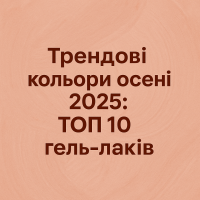 Трендовые цвета осени 2025: 10 гель-лаков, которые должны быть в твоей палитре