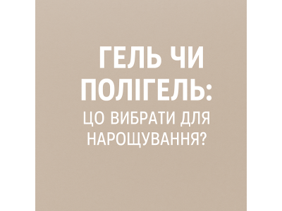 Гель или полигель: что выбрать для наращивания ногтей - советы для мастеров