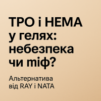TPO и HEMA что на самом деле стоит знать мастеру?