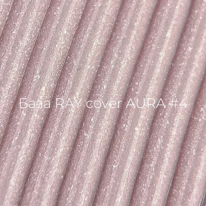 База для гель-лаку RAY cover AURA №4, 8 ml