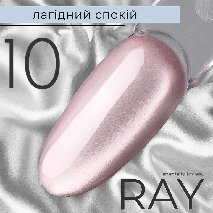 Гель-лак RAY K - Cat №10, 8 мл Ласковое спокойствие
