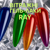 Гель-лак RAY витражный
