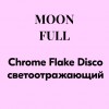 Гель-лак MOON FULL Chrome Flake Disсo светоотражающий