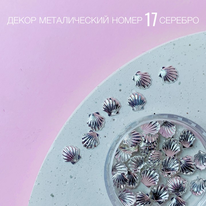 Декор металлический, фигурный № 17 серебро